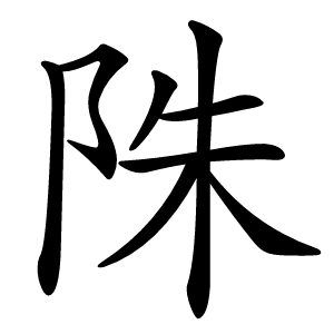 陎怎么读