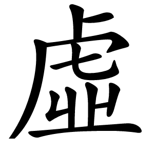 虛怎么读