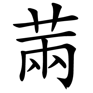 䓣怎么读