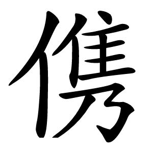 㑺怎么读