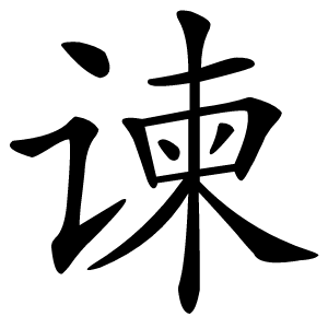 谏怎么读