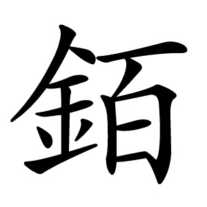 銆怎么读
