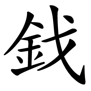鈛怎么读