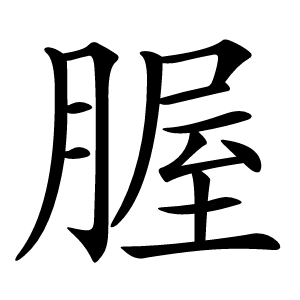腛怎么读