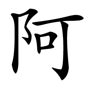 阿怎么读