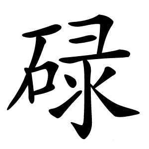 碌怎么读