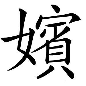 嬪怎么读