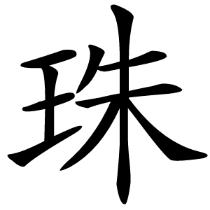 珠怎么读