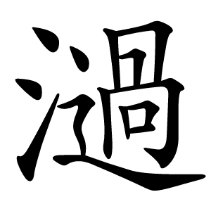 濄怎么读