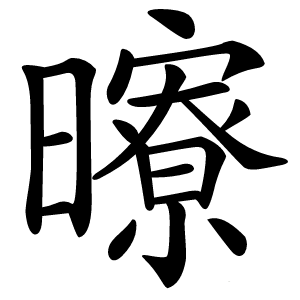 曢怎么读