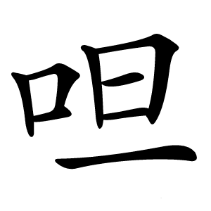 呾怎么读