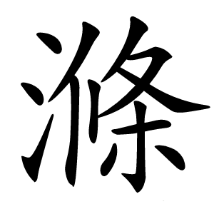 滌怎么读