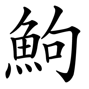 鮈怎么读