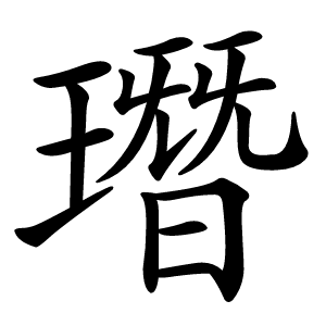 㻸怎么读