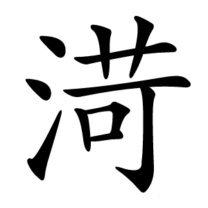 渮怎么读