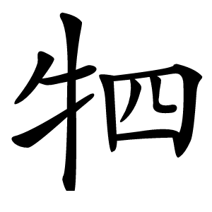 牭怎么读
