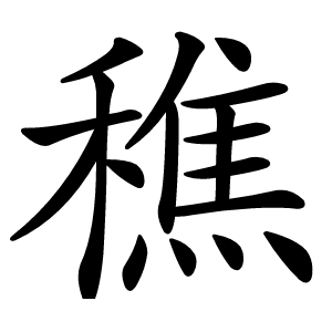 穛怎么读