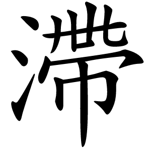 滯怎么读