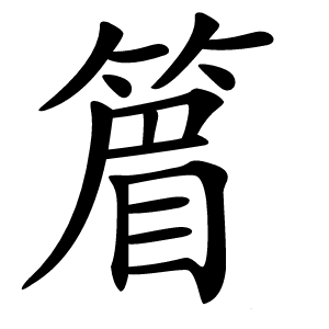 篃怎么读
