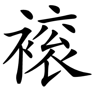 䙛怎么读