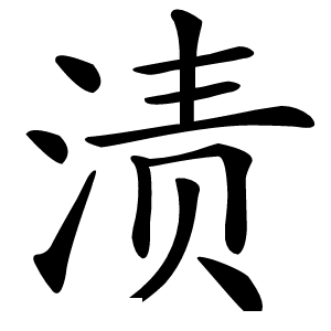 渍怎么读
