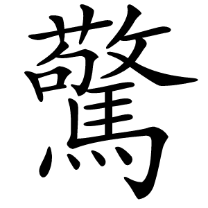 驚怎么读