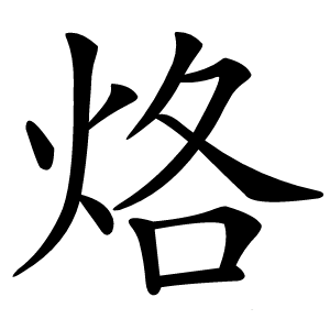 烙怎么读