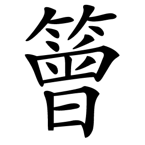 䉕怎么读