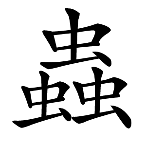 蟲怎么读