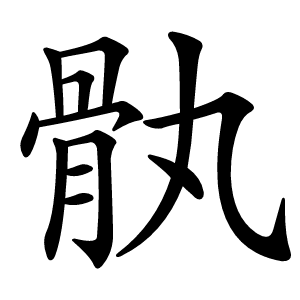 骫怎么读