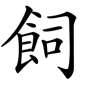 飼怎么读