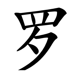 罗怎么读