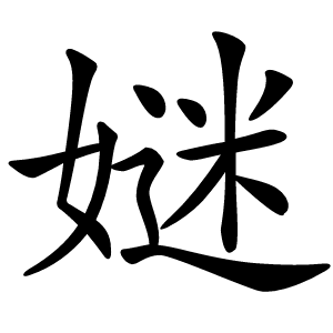 㜆怎么读