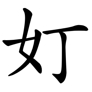 奵怎么读