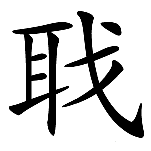 聀怎么读