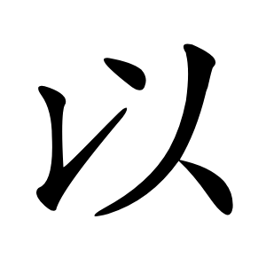 以怎么读