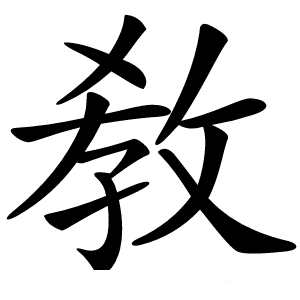 敎怎么读