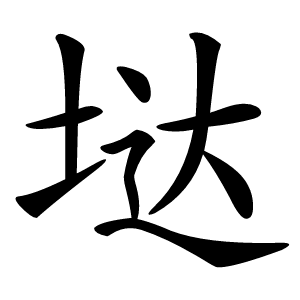 垯怎么读
