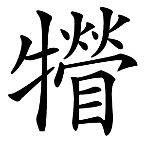 㹙怎么读