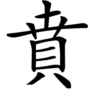 賁怎么读