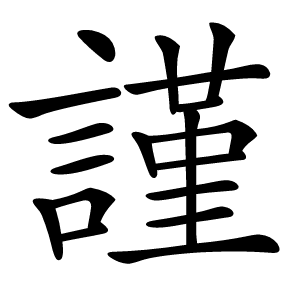 謹怎么读