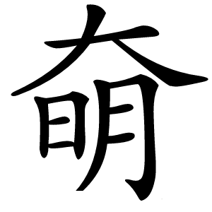 奛怎么读