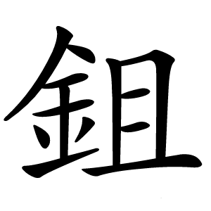 鉏怎么读