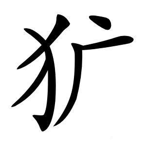 犷怎么读