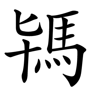 駂怎么读