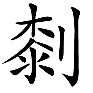 㓼怎么读