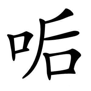 㖃怎么读