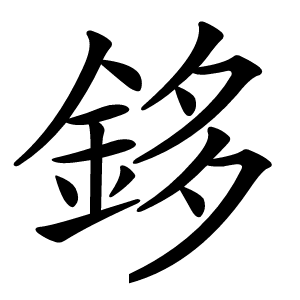 鉹怎么读