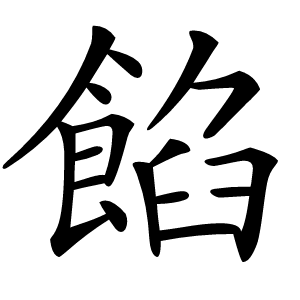 餡怎么读