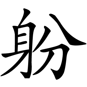 躮怎么读